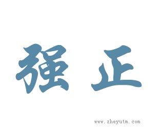 强正