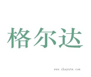 格尔达