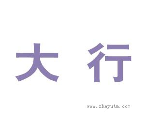 大行