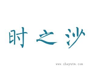 时之沙