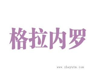 格拉内罗