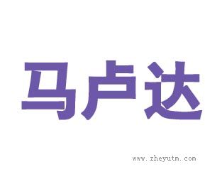 马卢达