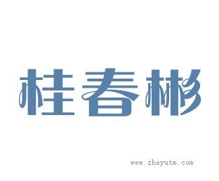 桂春彬