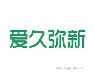 爱久弥新