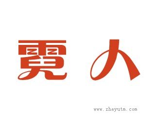 霓人
