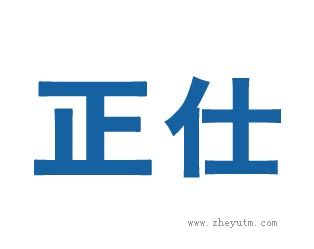 正仕