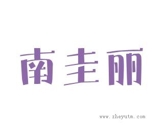 南圭丽
