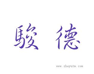 骏德
