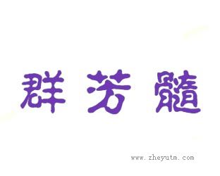 群芳髓