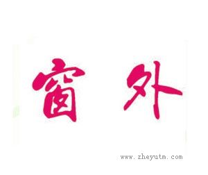 窗外