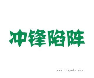 冲锋陷阵