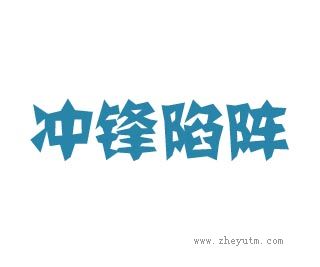 冲锋陷阵