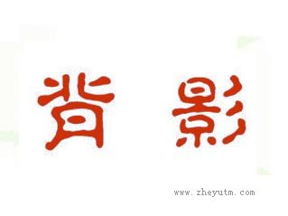 背影