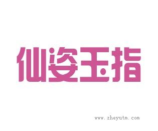 仙姿玉指