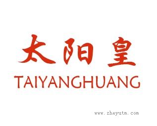 太阳皇