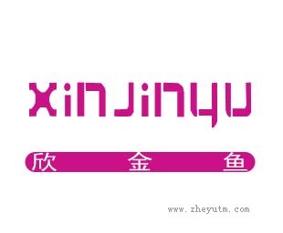 XINJINYU