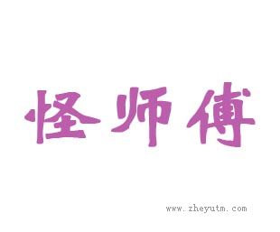 怪师傅