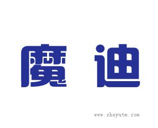 魔迪