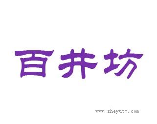 百井坊