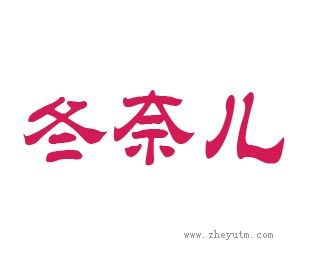 冬奈儿