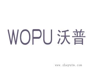沃普