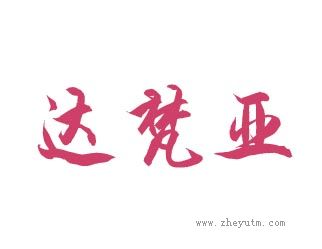 达梵亚