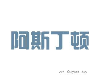 阿斯丁顿