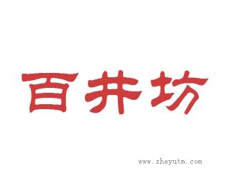 百井坊
