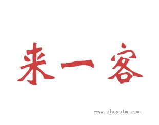 来一客