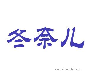 冬奈儿