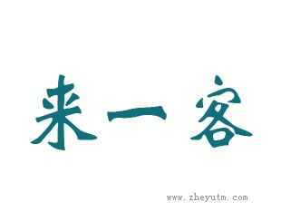 来一客