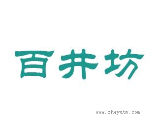 百井坊