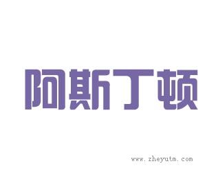 阿斯丁顿