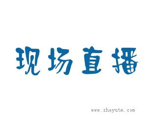现场直播