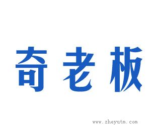 奇老板