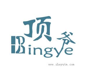 顶爷