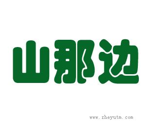 山那边