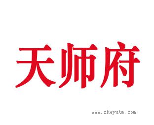 天师府