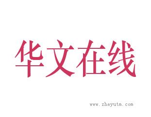 华文在线