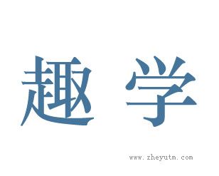 趣学