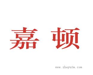 嘉顿
