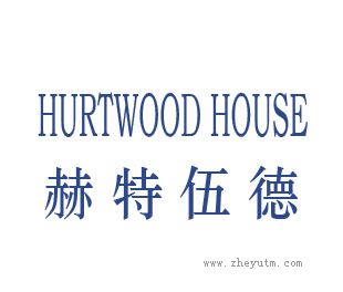 赫特伍德