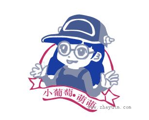 小葡萄.萌萌