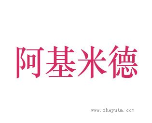 阿基米德
