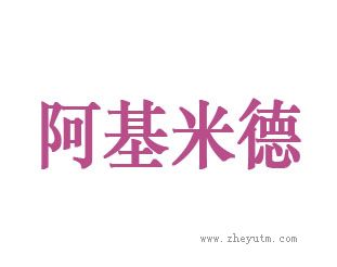阿基米德