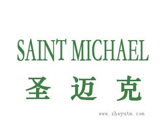 圣迈克