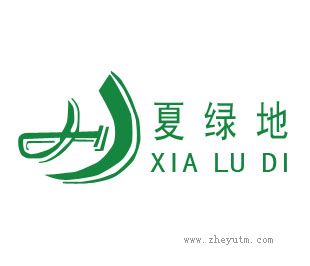 夏绿地