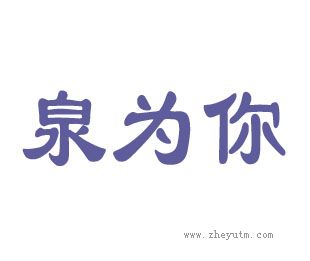泉为你
