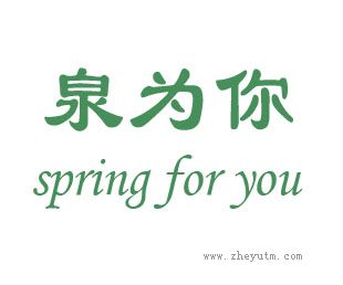 泉为你
