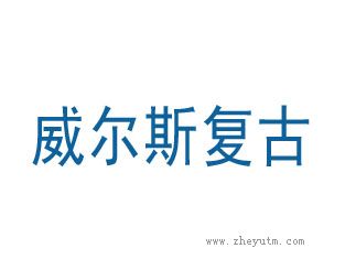 威尔斯复古